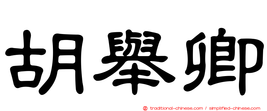 胡舉卿