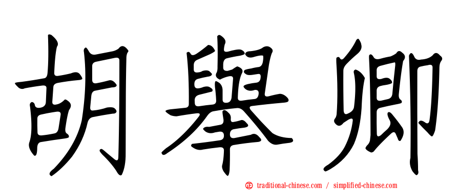 胡舉卿