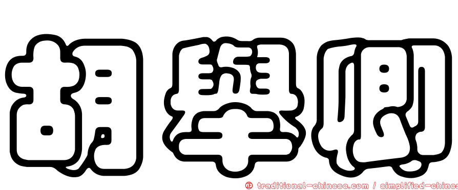 胡舉卿