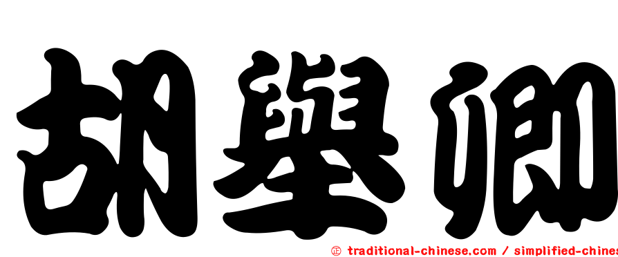 胡舉卿