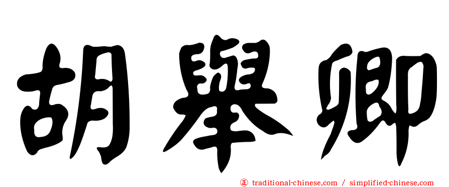 胡舉卿