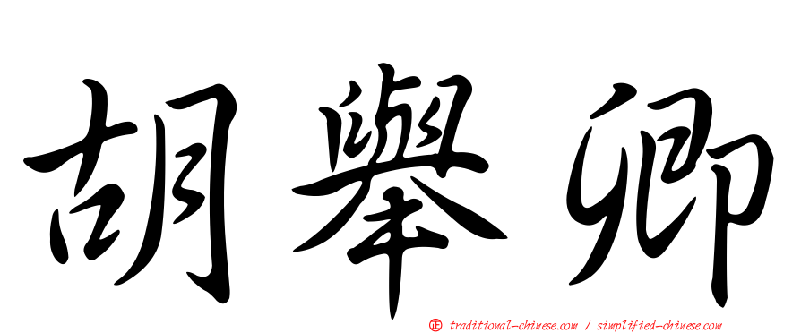 胡舉卿