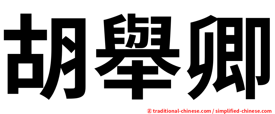 胡舉卿