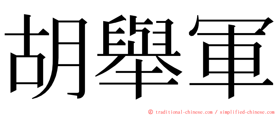胡舉軍 ming font