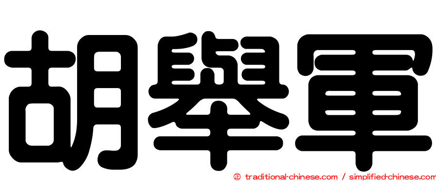 胡舉軍