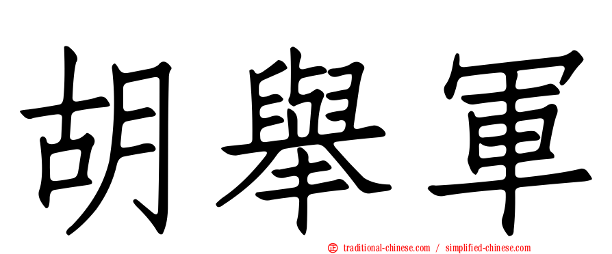 胡舉軍