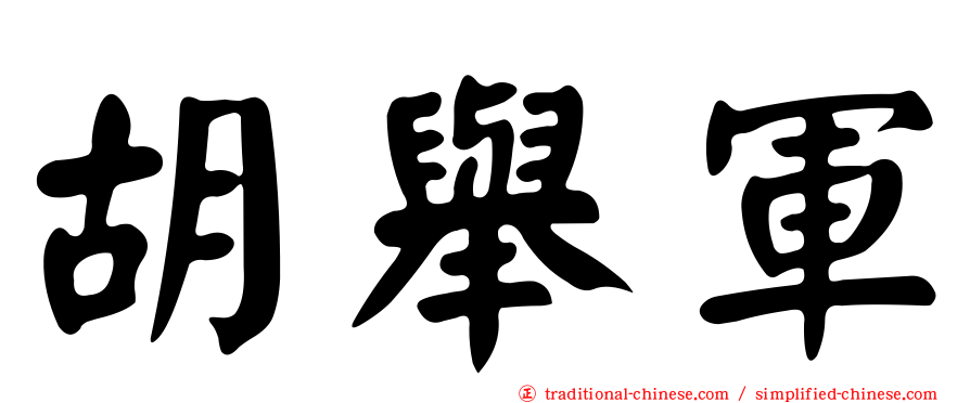 胡舉軍
