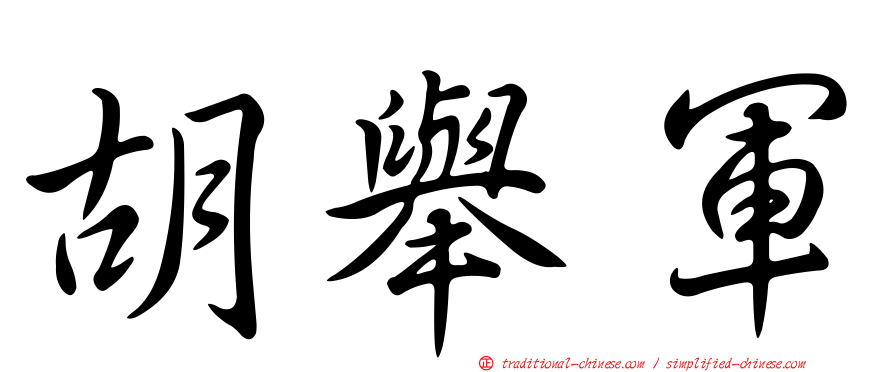胡舉軍