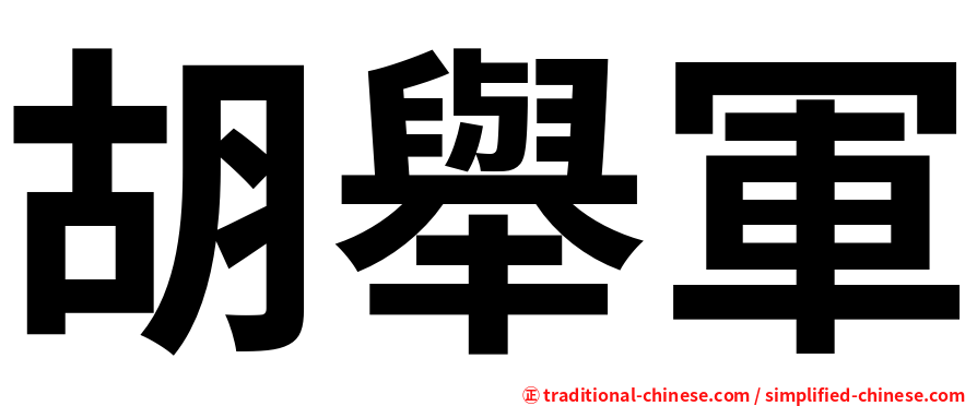 胡舉軍
