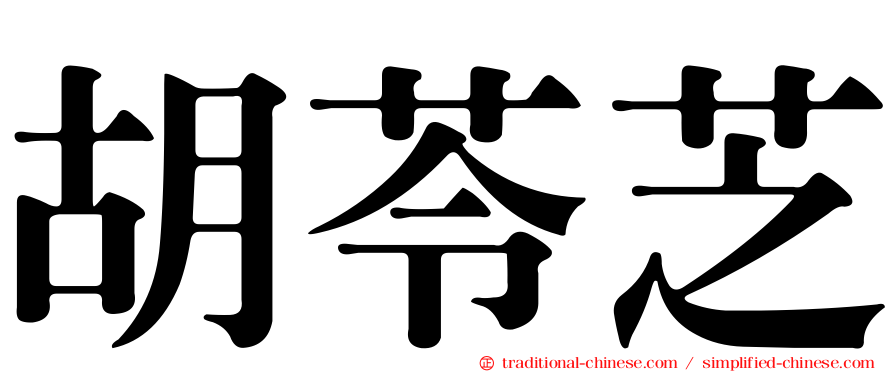 胡苓芝