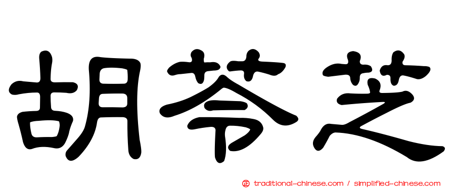 胡苓芝