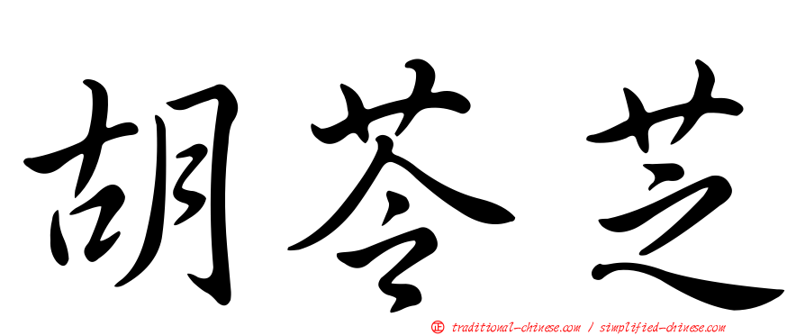 胡苓芝