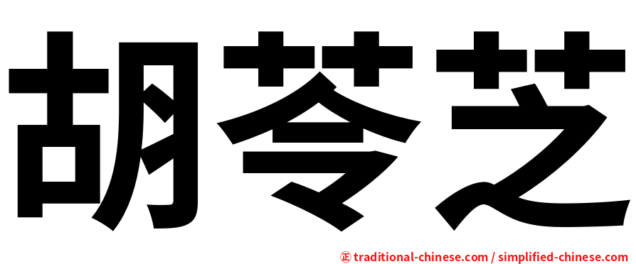胡苓芝