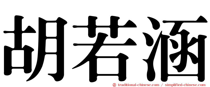 胡若涵