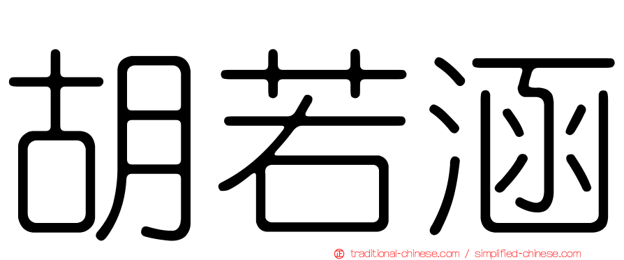 胡若涵