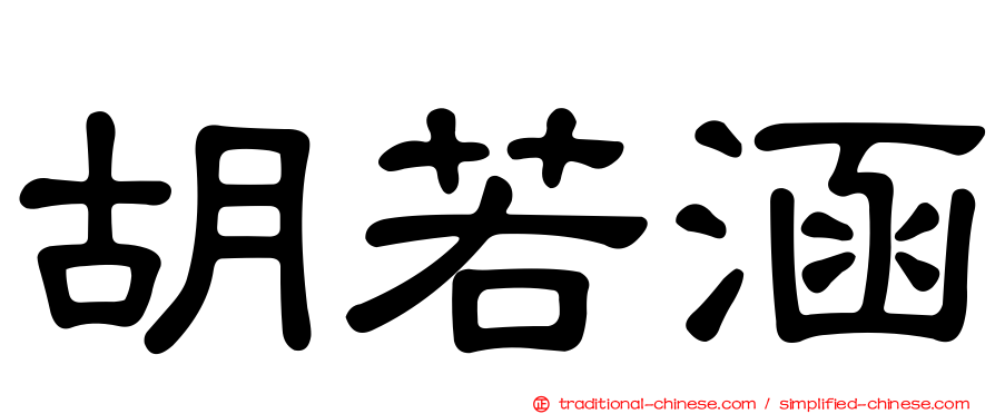 胡若涵