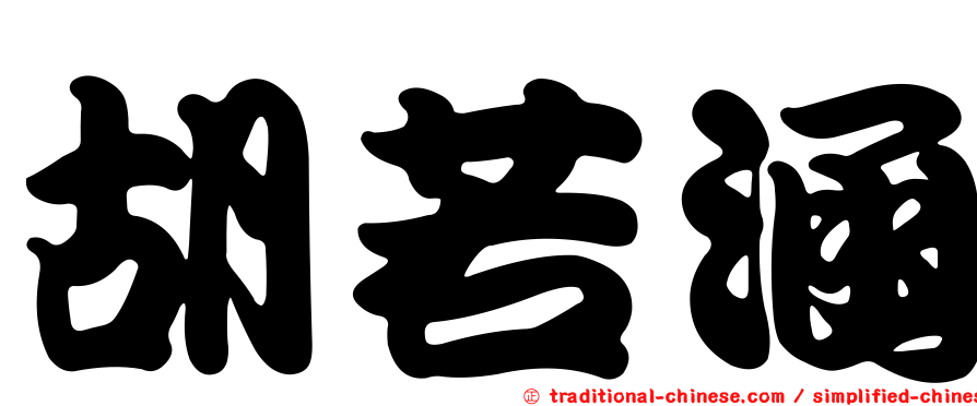 胡若涵