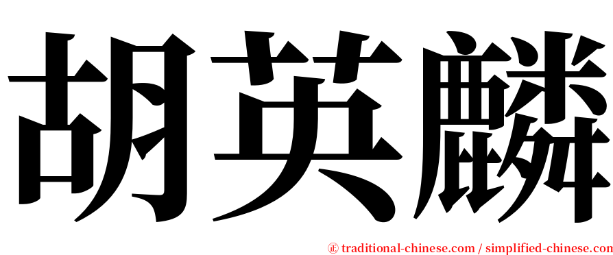 胡英麟 serif font