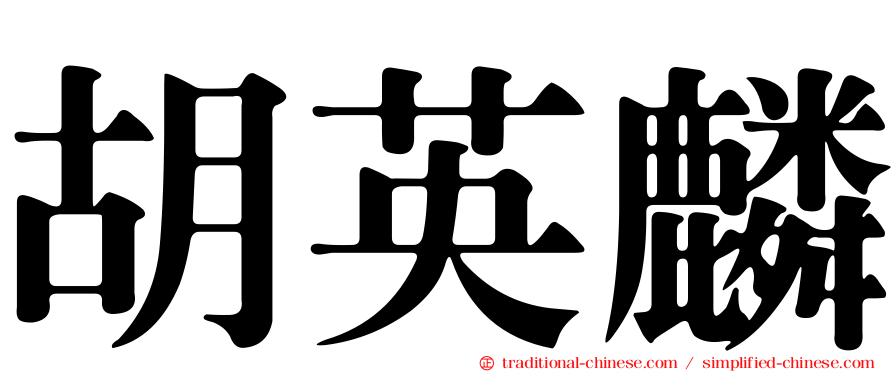胡英麟