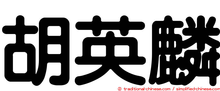 胡英麟