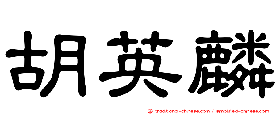 胡英麟