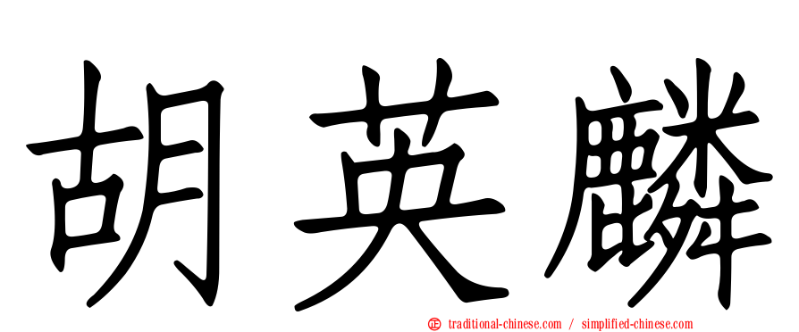 胡英麟