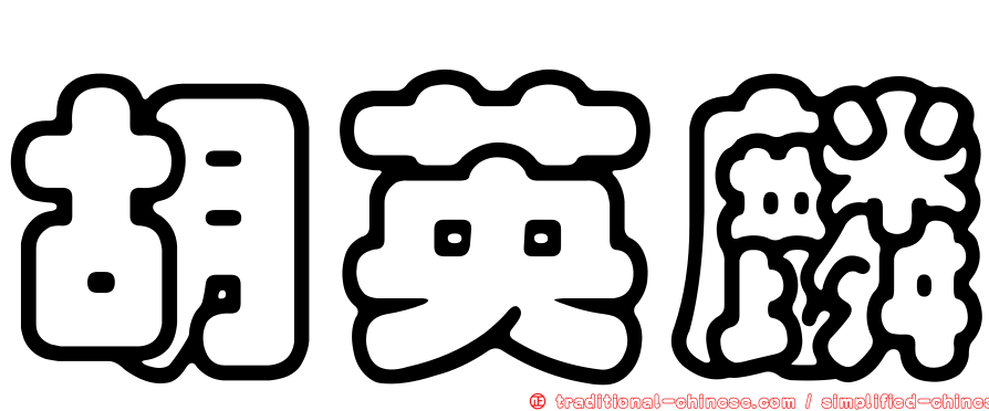 胡英麟