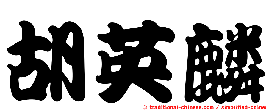 胡英麟