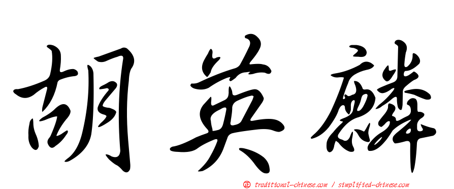 胡英麟