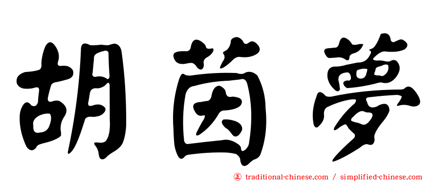胡茵夢
