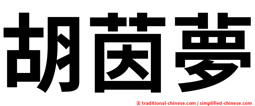 胡茵夢