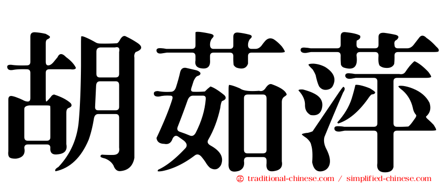 胡茹萍