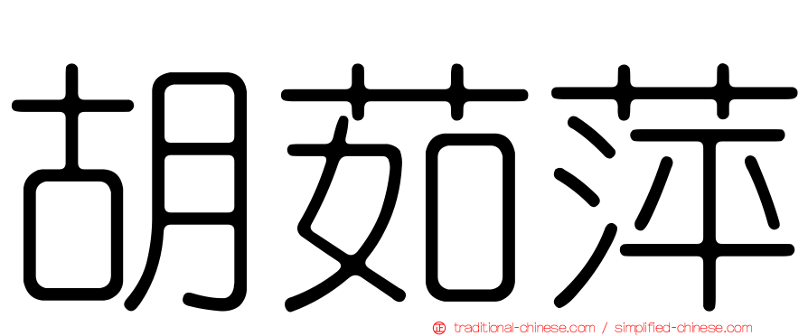 胡茹萍
