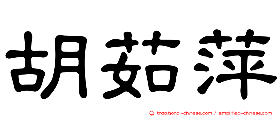 胡茹萍