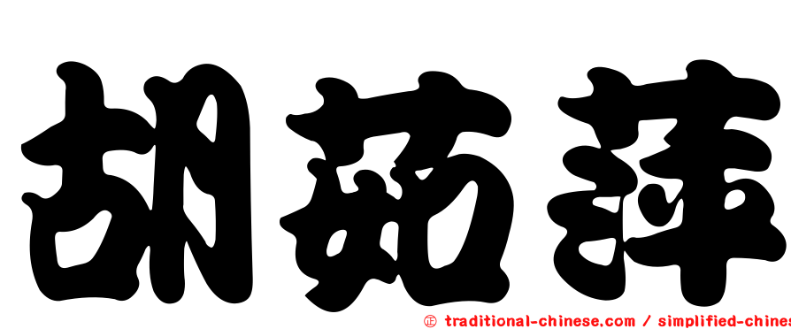胡茹萍