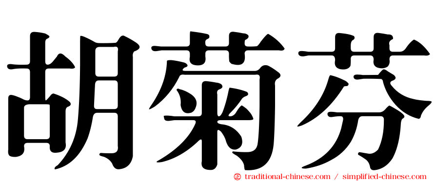 胡菊芬