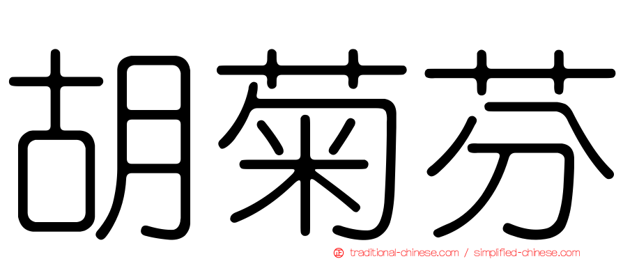 胡菊芬