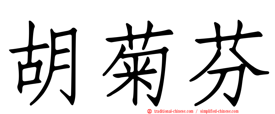 胡菊芬