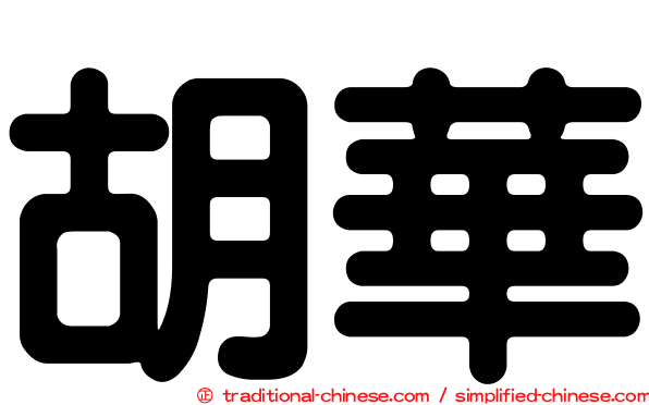 胡華