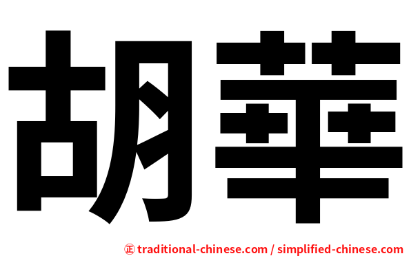 胡華