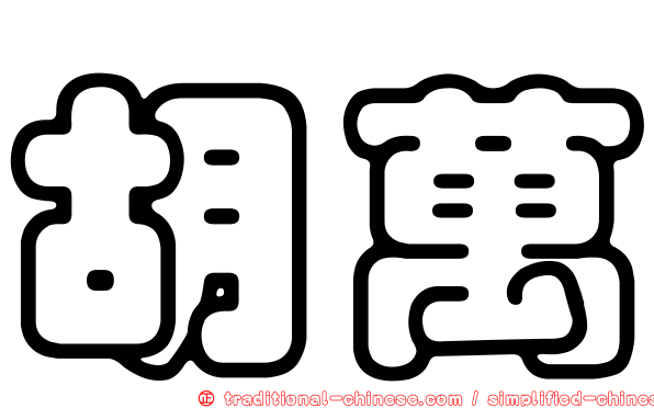 胡萬