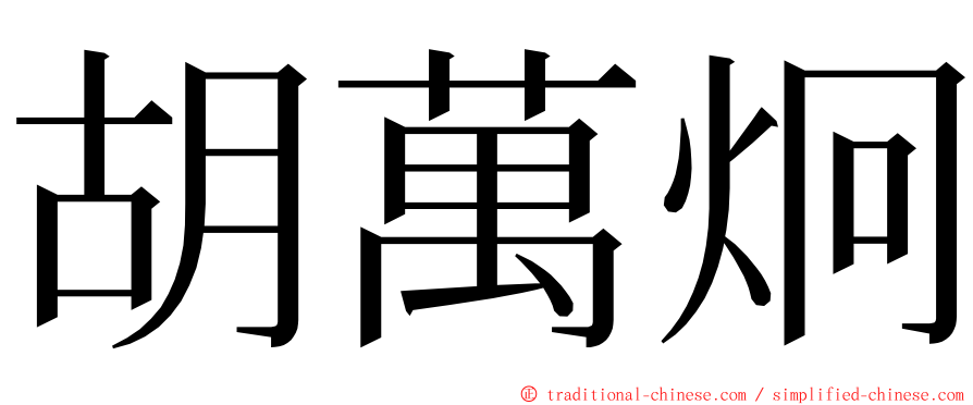 胡萬炯 ming font