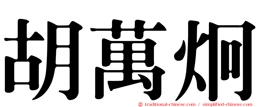 胡萬炯
