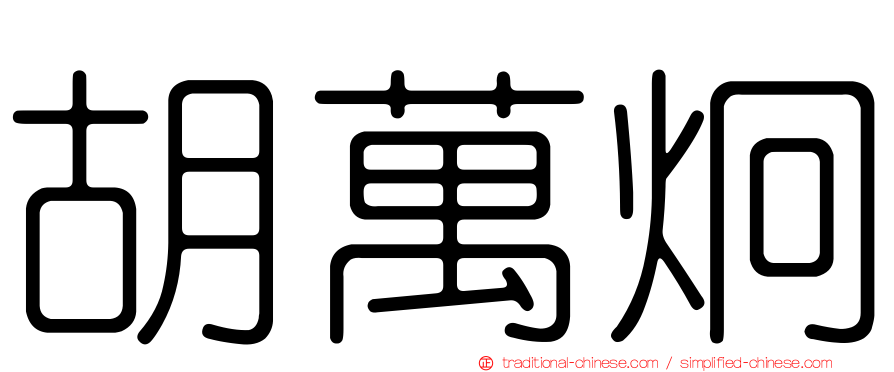胡萬炯