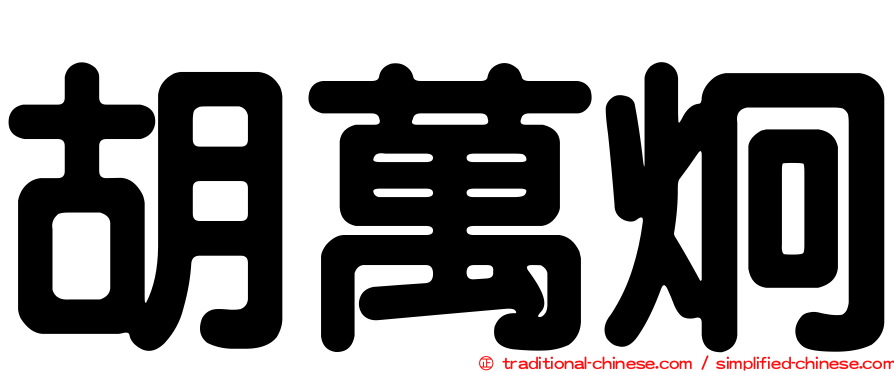 胡萬炯