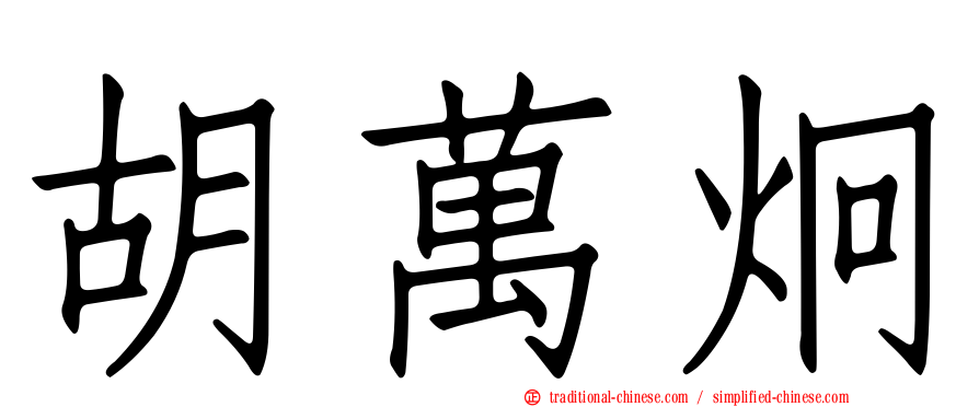 胡萬炯