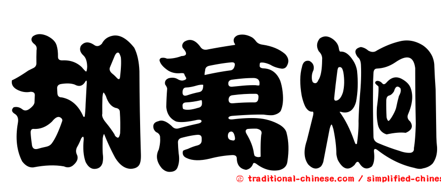 胡萬炯