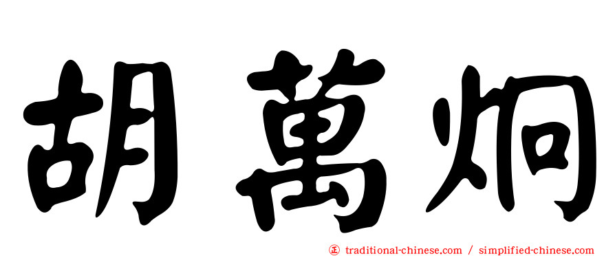 胡萬炯