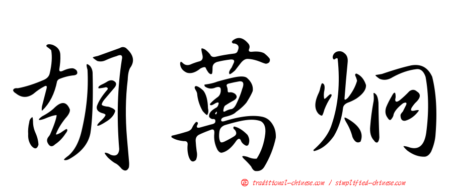 胡萬炯