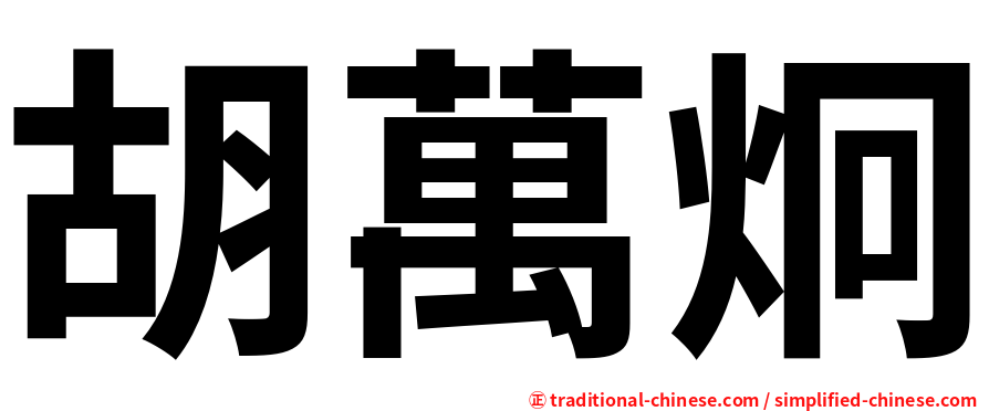 胡萬炯